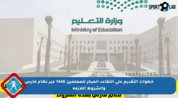 خطوات التقديم على التقاعد المبكر للمعلمين 1446 عبر نظام فارس والشروط اللازمة